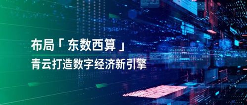 透視“東數西算” 落子國家戰略，青云科技有何數字技術服務優勢？